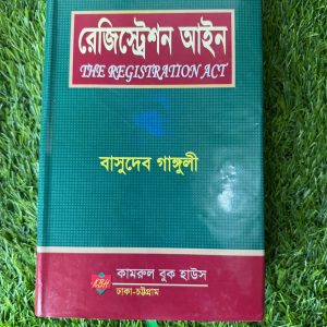 রেজিস্ট্রেশন আইন